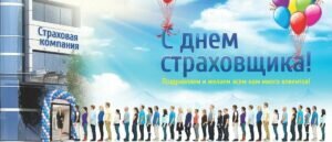 Открытка с днем страховвщика