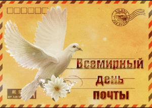 Анимационная открытка со всемирным днем почты