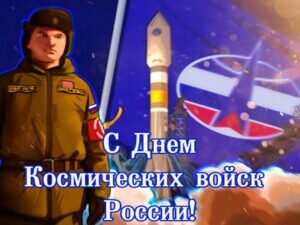Яркая картинка с днем космических войск россии