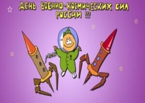 Смешная открытка день военно-космических войск россии
