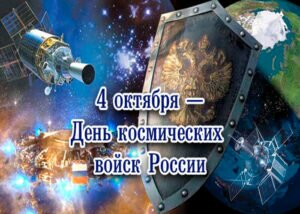 Яркая открытка день космических войск россии