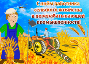 Красивая анимационная открытка в день работников сельского хозяйства и перерабатывающей промышленности