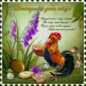 Красивая поздравительная открытка всемирный день яйца