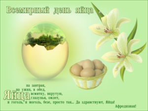 Нежная открытка всемирный день яйца