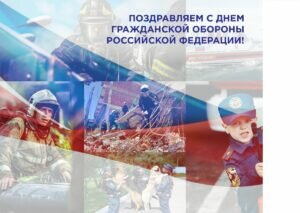 Поздравительная открытка с днем гражданской обороны российской федерации
