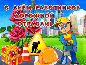 Прекрасная мерцающая открытка с днем работников дорожной отрасли