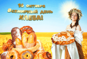 Мерцающая яркая открытка со всемирным днем хлеба