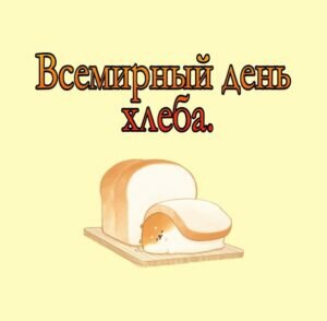 Прикольная открытка на всемирны день хлеба