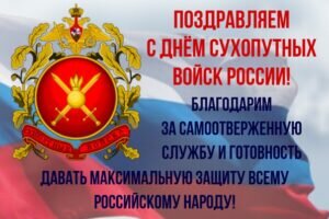 Поздравительная открытка с днем сухопутных войск россии