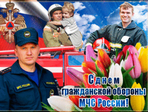 Яркая мерцающая картинка на день гражданской обороны мчс россии