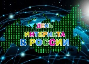 Яркая картинка день интернета в россии