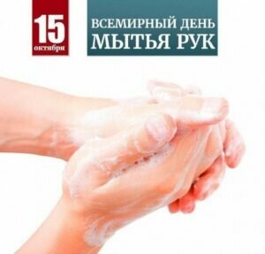 Открытка со всемирным днем мытья рук