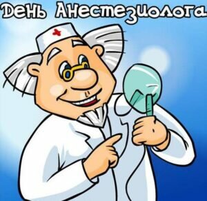 Прикольная яркая открытка день анестезиолога