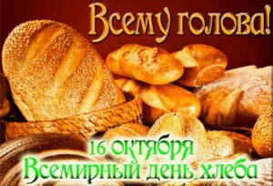 Картинка красивая на всемирны день хлеба