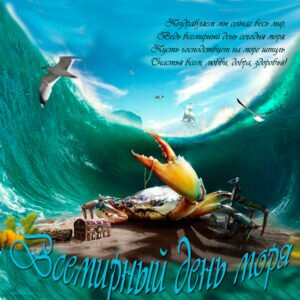 Нежная поздравителньая открытка всемирный день моря