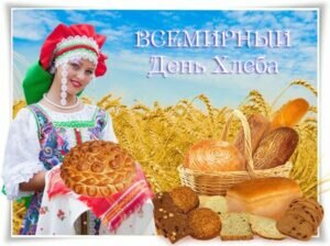 Яркая открытка всемирный день хлеба
