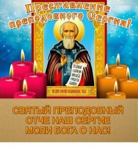 Православная мерцающая открытка преставление преподобного сергия чудотворца