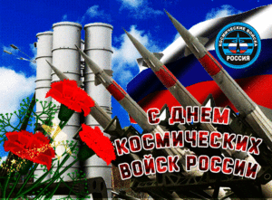 Мерцающая открытка с днем космических войск россии