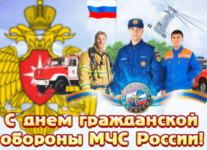 Красивая мерцающая открытка с днем гражданской обороны мчс россии