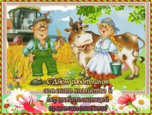 Прикольная открытка с днем работников сельского хозяйства и перерабатывающей промышленности