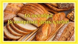 Открытка яркая всемирный день хлеба
