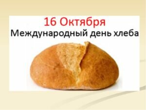 Открытка на международны день хлеба