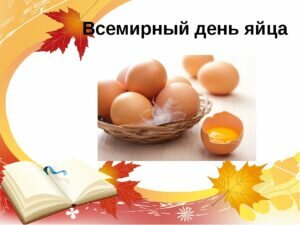 Открытка на всемирный день яйца