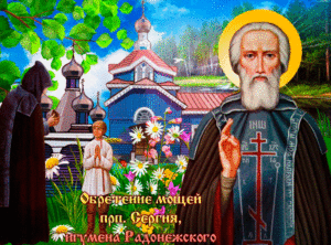 Красивая мерцающая православная картинка преставление преподобного сергия чудотворца