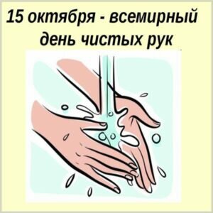 Картинка на всемирный день чистых рук