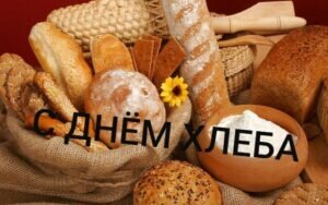 Картинка день хлеба