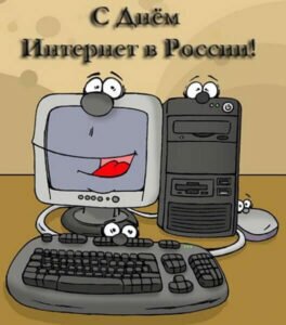 Смешная открытка с днем интернета в россии