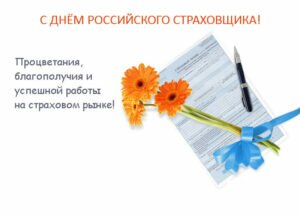 Картинка с поздравлением на день российского страховщика