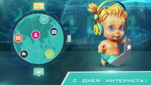 Открытка на день интернета в россии