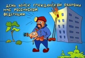 Прикольная открытка день войск гражданской обороны мчс россии