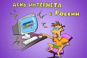 Смешная картинка день интернета в россии