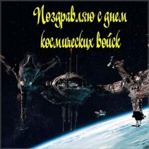 Яркая открытка с поздравлением на день космических войск