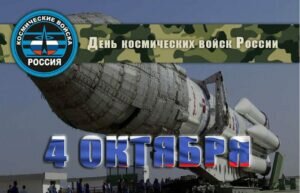 Открытка на день космических войск россии