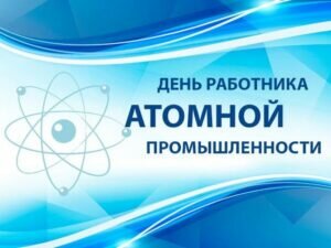 Яркая открытка на день атомной промышленности