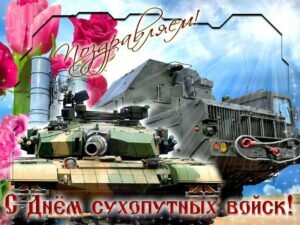 Картинка с поздравлением в день сухопутных войск россии