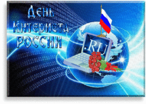 Мерцающая картинка день интернета в россии