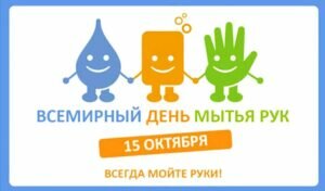 Стильная открытка всемирный день мытья рук