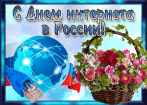 Анимационная открытка на день интернета в россии