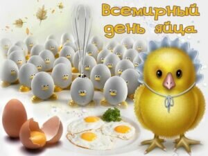 Нежная картинка на всемирный день яйца