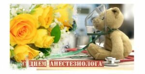 Нежная открытка на день анестезиолога