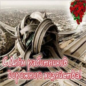 Открытка прикольная на день работников дорожного хозяйства