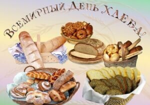 Красивая картинка со всемирным днем хлеба