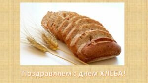 Открытка поздравляем с днем хлеба