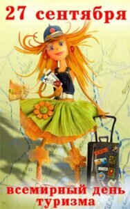 Смешная картинка на всемирный день туризма