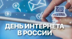 Картинка стильная день интернета в россии