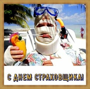 Смешная картинка в день страховщика